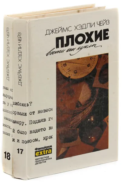 Обложка книги Джеймс Хедли Чейз. Собрание сочинений. Том 17, 18 (комплект из 2 книг), Джеймс Хедли Чейз