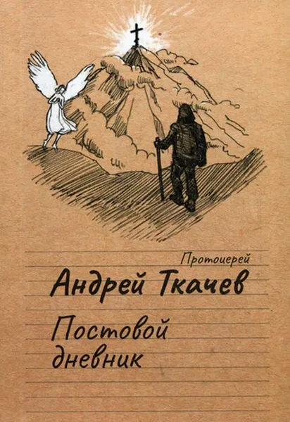 Обложка книги Постовой дневник, Ткачев А. прот.