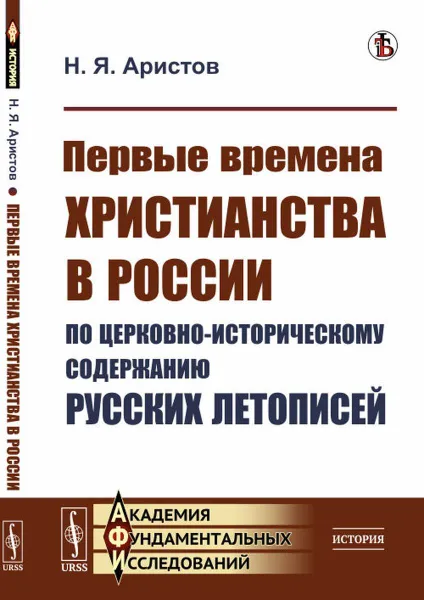 Обложка книги Первые времена христианства в России по церковно-историческому содержанию русских летописей / Изд.стереотип., Аристов Н.Я.