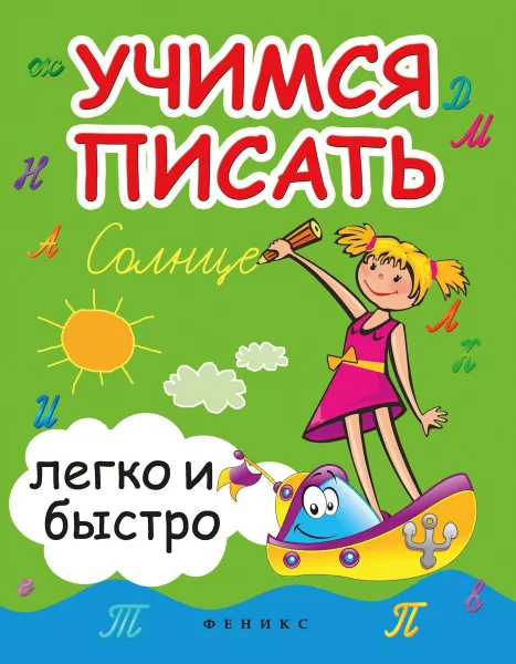 Обложка книги Учимся писать легко и быстро:учебно-метод.пособ. дп, Зотов С.Г.