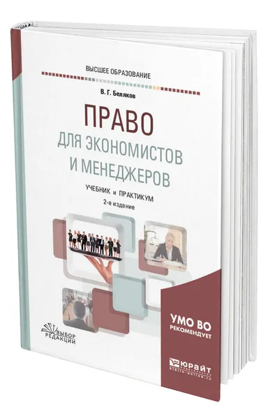 Обложка книги Право для экономистов и менеджеров, Беляков Владимир Григорьевич