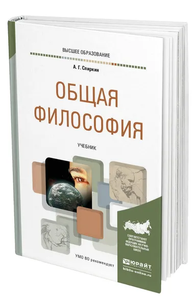 Обложка книги Общая философия, Спиркин Александр Георгиевич