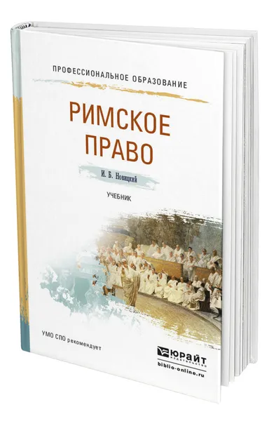 Обложка книги Римское право, Новицкий Иван Борисович