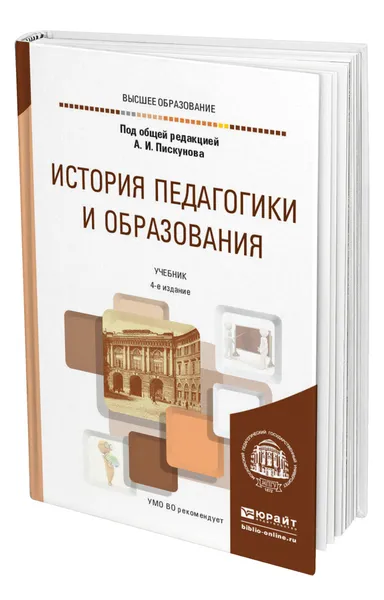 Обложка книги История педагогики и образования, Пискунов Алексей Иванович