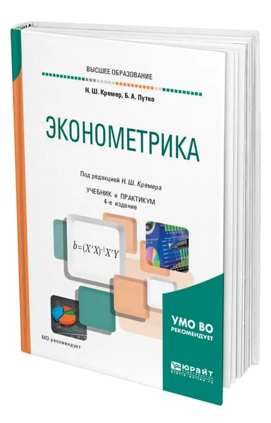Обложка книги Эконометрика, Кремер Наум Шевелевич