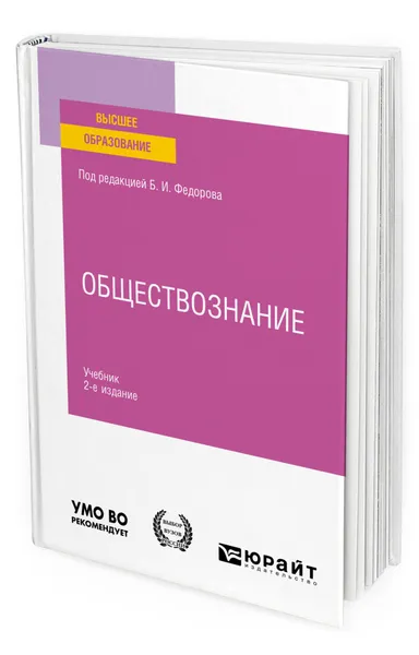 Обложка книги Обществознание, Федоров Борис Иванович