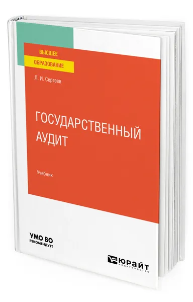 Обложка книги Государственный аудит, Сергеев Леонид Иванович