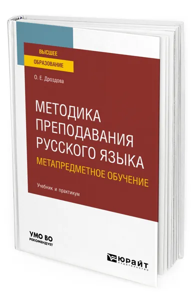 Обложка книги Методика преподавания русского языка. Метапредметное обучение, Дроздова Ольга Евгеньевна