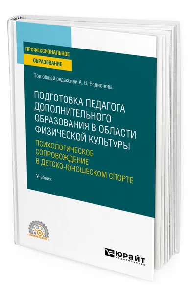 Обложка книги Подготовка педагога дополнительного образования в области физической культуры: психологическое сопровождение в детско-юношеском спорте, Родионов Альберт Вячеславович