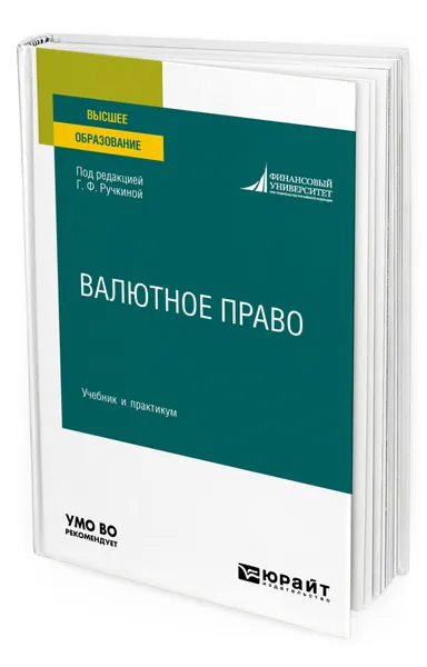 Обложка книги Валютное право, Ручкина Гульнара Флюровна