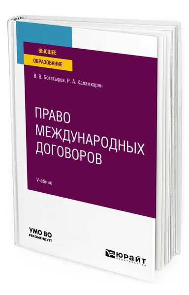 Обложка книги Право международных договоров, Богатырев Валерий Викторович