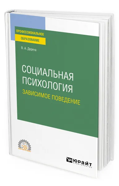 Обложка книги Социальная психология. Зависимое поведение, Дереча Виктор Андреевич