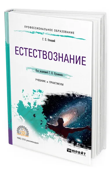 Обложка книги Естествознание, Отюцкий Геннадий Павлович