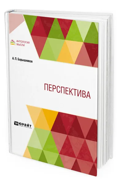 Обложка книги Перспектива, Барышников Александр Павлович