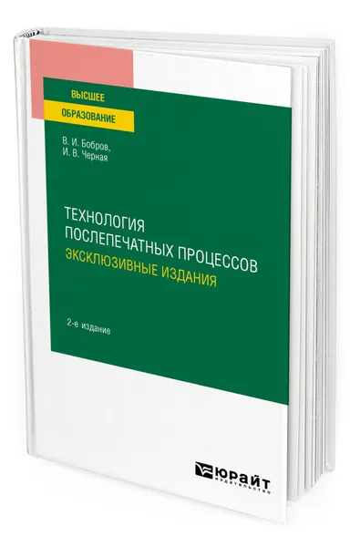 Обложка книги Технология послепечатных процессов: эксклюзивные издания, Бобров Владимир Иванович