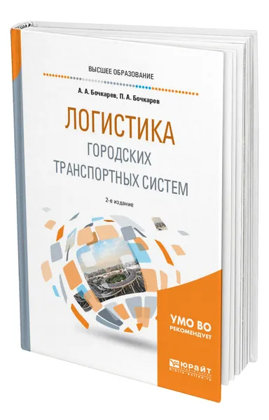 Обложка книги Логистика городских транспортных систем, Бочкарев Андрей Александрович