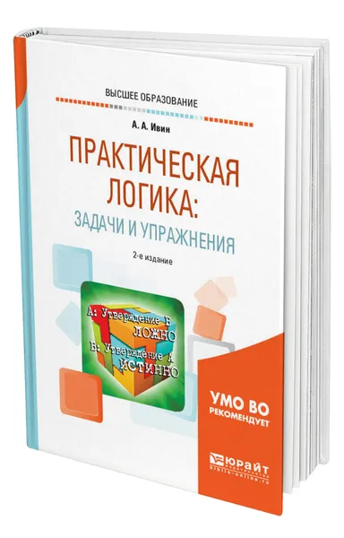 Обложка книги Практическая логика: задачи и упражнения, Ивин Александр Архипович