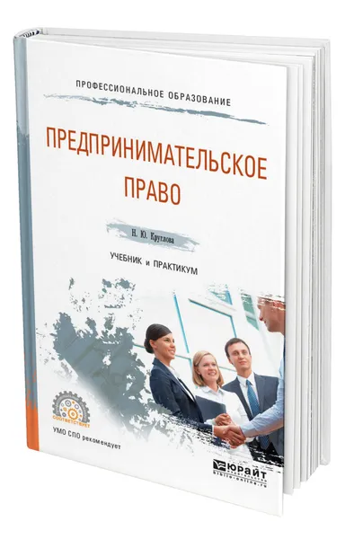 Обложка книги Предпринимательское право, Круглова Наталья Юрьевна