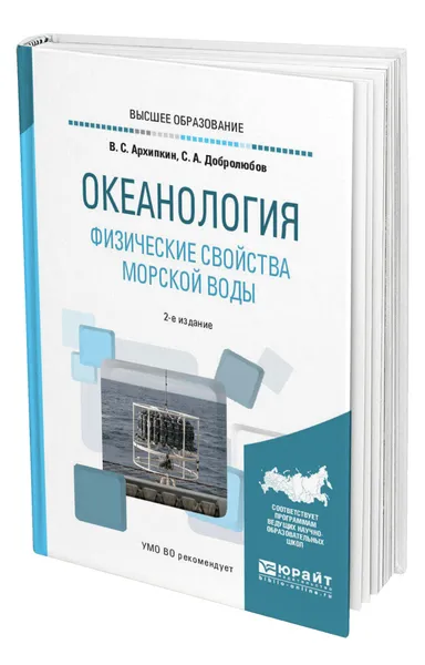 Обложка книги Океанология. Физические свойства морской воды, Архипкин Виктор Семенович