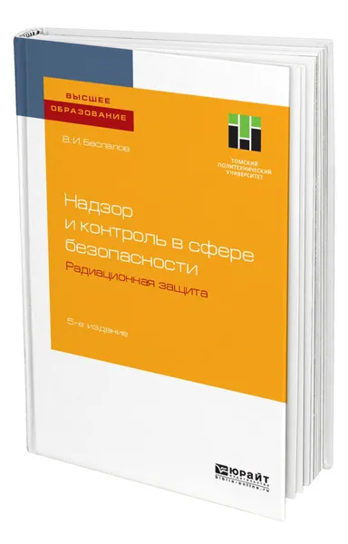 Обложка книги Надзор и контроль в сфере безопасности. Радиационная защита, Беспалов Валерий Иванович