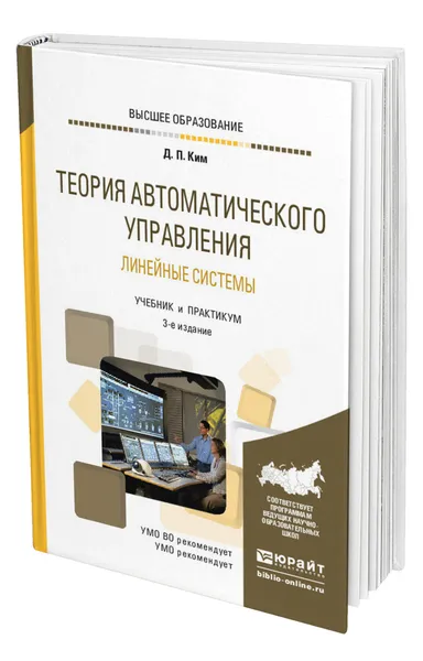 Обложка книги Теория автоматического управления. Линейные системы, Ким Дмитрий Петрович