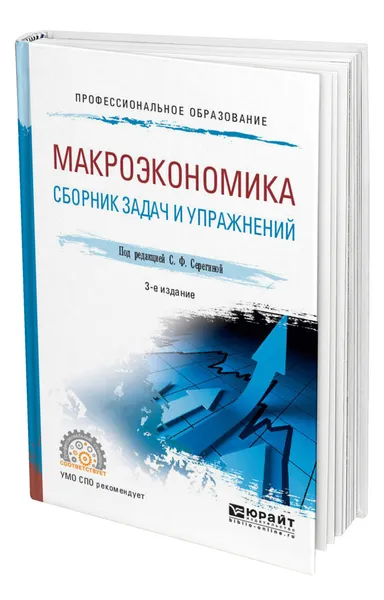 Обложка книги Макроэкономика. Сборник задач и упражнений, Серегина Светлана Федоровна