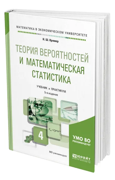 Обложка книги Теория вероятностей и математическая статистика, Кремер Наум Шевелевич