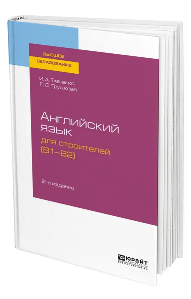 Обложка книги Английский язык для строителей (B1-B2), Ткаченко Ирина Анатольевна