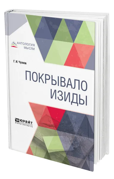 Обложка книги Покрывало Изиды, Чулков Георгий Иванович