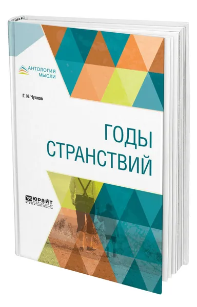 Обложка книги Годы странствий, Чулков Георгий Иванович