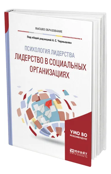 Обложка книги Психология лидерства: лидерство в социальных организациях, Чернышев Алексей Сергеевич