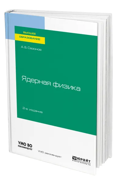 Обложка книги Ядерная физика, Сазонов Алексей Борисович