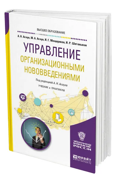 Обложка книги Управление организационными нововведениями, Асаул Анатолий Николаевич