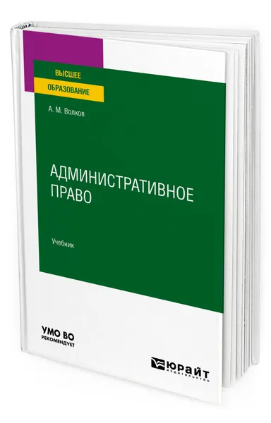 Обложка книги Административное право, Волков Александр Михайлович