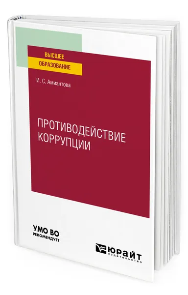 Обложка книги Противодействие коррупции, Амиантова Ирина Сергеевна