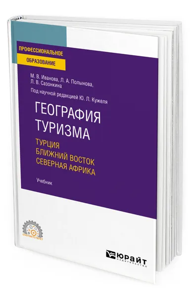 Обложка книги География туризма. Турция. Ближний Восток. Северная Африка, Иванова Мария Владимировна