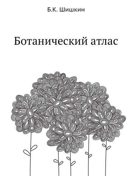 Обложка книги Ботанический атлас, Б.К. Шишкин