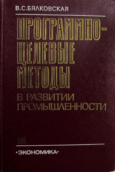 Обложка книги Программно-целевые методы в развитии промышленности, Бялковская В.С. 