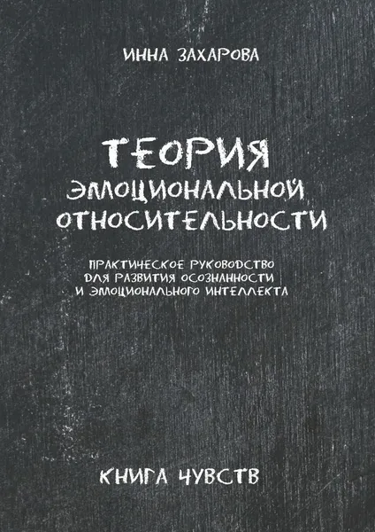 Обложка книги Теория эмоциональной относительности, Инна Захарова