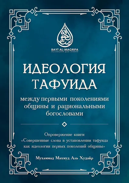 Обложка книги Идеология тафуида, Мухаммад Махмуд Аль Худайр