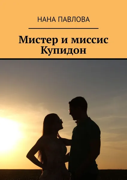 Обложка книги Мистер и миссис Купидон, Нана Павлова
