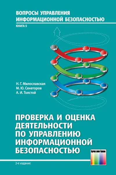 Обложка книги Проверка и оценка деятельности по управлению информационной безопасностью. Учебное пособие для вузов, Милославская Наталья Георгиевна, Сенаторов Михаил Юрьевич, Толстой Александр Иванович