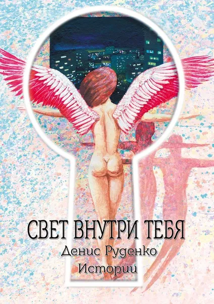 Обложка книги Свет внутри тебя, Денис Руденко