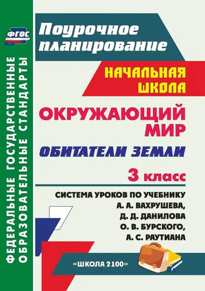 Обложка книги Окружающий мир. 3 класс. Обитатели Земли: система уроков по учебнику А. А. Вахрушева, Д. Д. Данилова, О. В. Бурского, А. С. Раутиана. УМК 