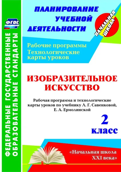 Обложка книги Изобразительное искусство. 2 класс: рабочая программа и технологические карты уроков по учебнику Л. Г. Савенковой, Е. А. Ермолинской, Павлова О. В.