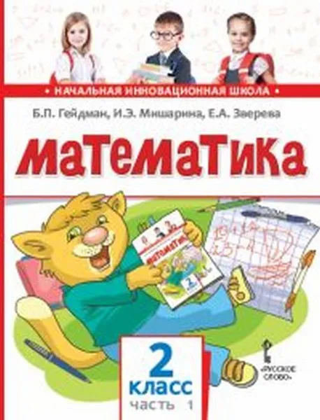Обложка книги Математика. 2 класс. 1-е полугодие, Гейдман Б. П., Мишарина И. Э., Зверева Е. А.