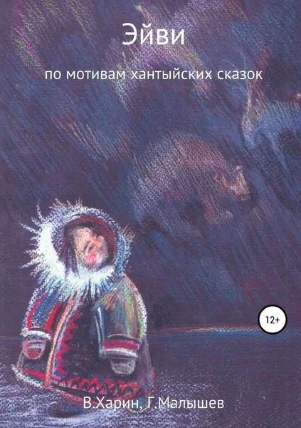 Обложка книги Эйви, Григорий Малышев, Виктор Харин