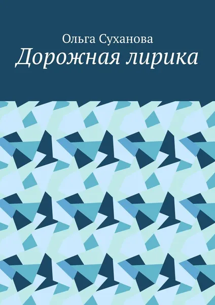 Обложка книги Дорожная лирика, Ольга Суханова