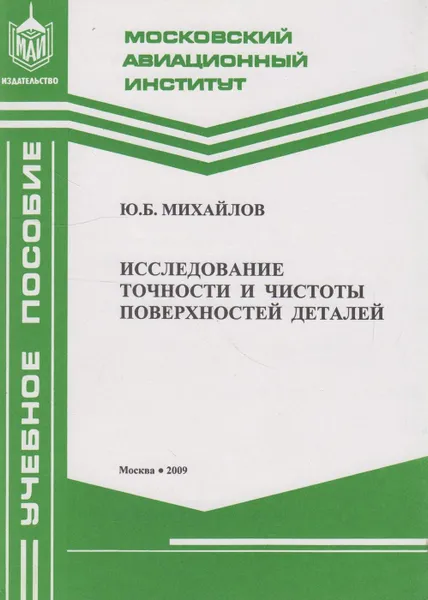 Обложка книги Исследование точности и чистоты поверхности деталей, Михайлов Юрий Борисович