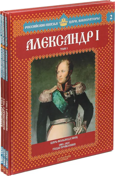 Обложка книги Александр I. Серия 